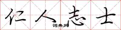 荊霄鵬仁人志士行書怎么寫