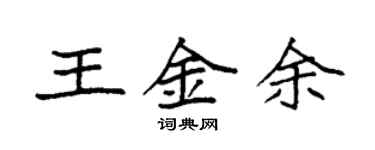 袁強王金余楷書個性簽名怎么寫