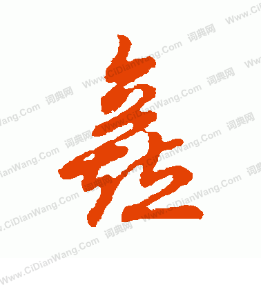 草書韻會寫的矗