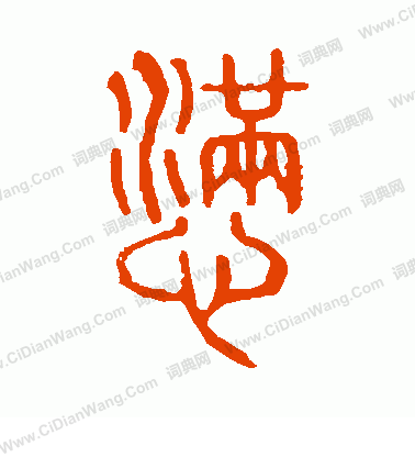 說文解字寫的懣