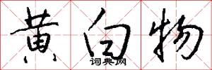 黃庭客的意思_黃庭客的解釋_國語詞典