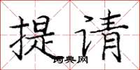 龐中華提請楷書怎么寫