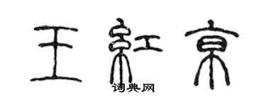 陳聲遠王紅京篆書個性簽名怎么寫