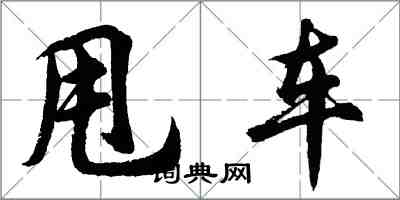 胡問遂甩車行書怎么寫