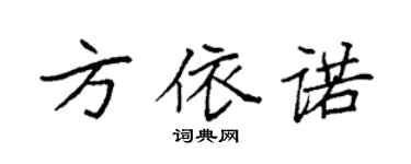袁強方依諾楷書個性簽名怎么寫