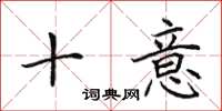 田英章十意楷書怎么寫