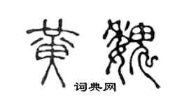 陳聲遠黃魏篆書個性簽名怎么寫