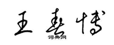 梁錦英王春博草書個性簽名怎么寫