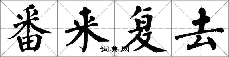 翁闓運番來復去楷書怎么寫