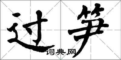 翁闓運過筍楷書怎么寫