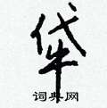 軔草書怎么寫好看_軔硬筆草書書法_軔鋼筆草書字帖