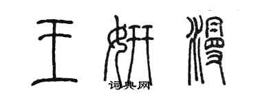 陳墨王妍漫篆書個性簽名怎么寫