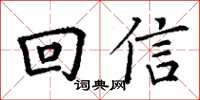 丁謙回信楷書怎么寫