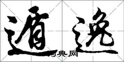 胡問遂遁逸行書怎么寫