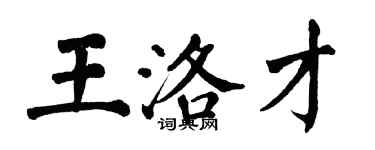 翁闓運王洛才楷書個性簽名怎么寫