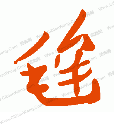 叼草書書法_叼字書法_草書字典