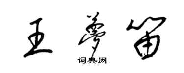 梁錦英王夢笛草書個性簽名怎么寫