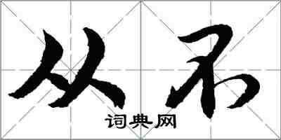 胡問遂從不行書怎么寫