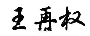 胡問遂王再權行書個性簽名怎么寫