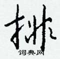 裒硬筆隸書書法字典_裒鋼筆隸書字帖