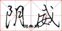 駱恆光陰威行書怎么寫