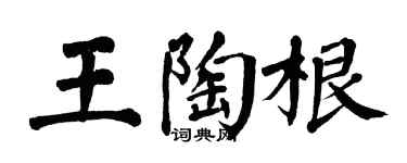 翁闓運王陶根楷書個性簽名怎么寫