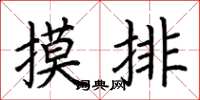 荊霄鵬摸排楷書怎么寫