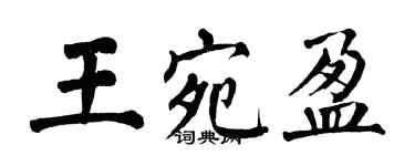 翁闓運王宛盈楷書個性簽名怎么寫