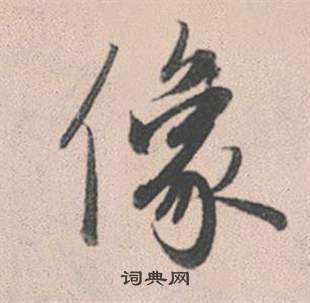 裹草書書法_裹字書法_草書字典
