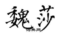 翁闓運魏莎楷書個性簽名怎么寫
