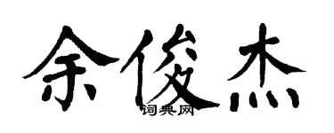 翁闓運余俊傑楷書個性簽名怎么寫
