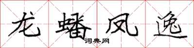 袁強龍蟠鳳逸楷書怎么寫