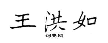 袁強王洪如楷書個性簽名怎么寫