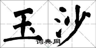 翁闓運玉沙楷書怎么寫