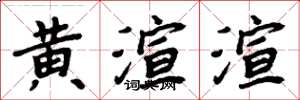 周炳元黃渲渲楷書怎么寫