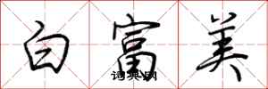 荊霄鵬白富美行書怎么寫