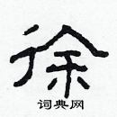 林少明寫的硬筆隸書徐