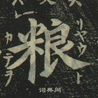 姜立綱四體千字文中糧的寫法