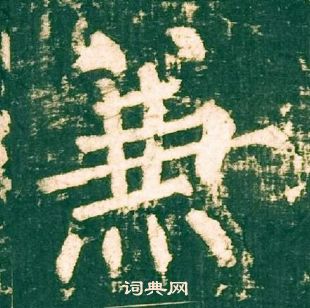 柳公權神策軍碑中兼的寫法