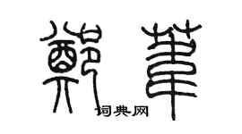 陳墨鄭葦篆書個性簽名怎么寫