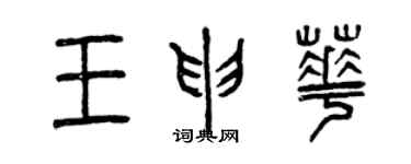 曾慶福王申華篆書個性簽名怎么寫