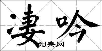 翁闓運淒吟楷書怎么寫