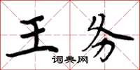 周炳元王務楷書怎么寫
