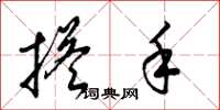 梁錦英搭手草書怎么寫