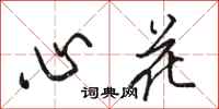 駱恆光心花行書怎么寫