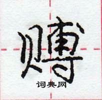 龐中華寫的硬筆行書賻