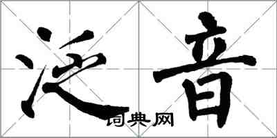 翁闓運泛音楷書怎么寫