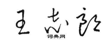 駱恆光王志朗草書個性簽名怎么寫