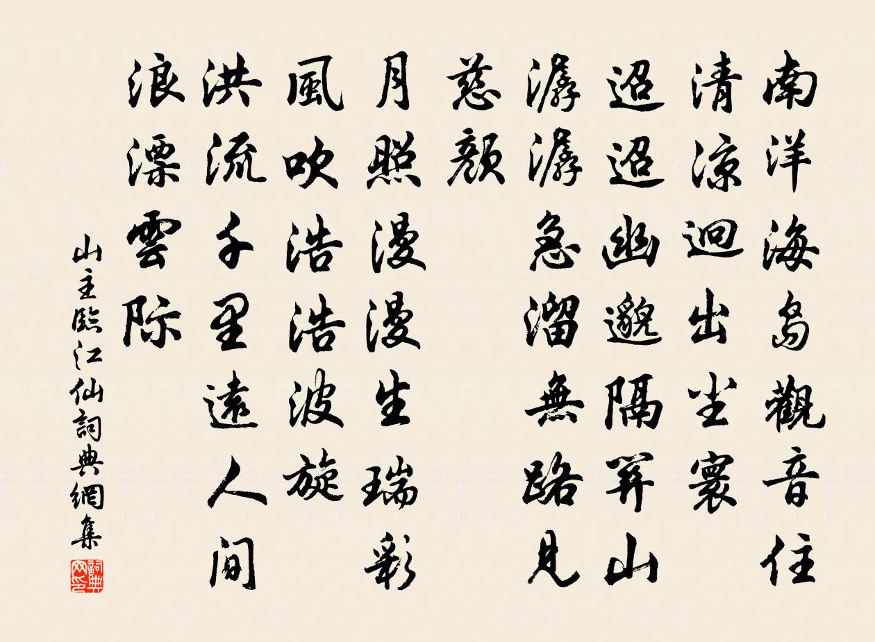 山主臨江仙書法作品欣賞