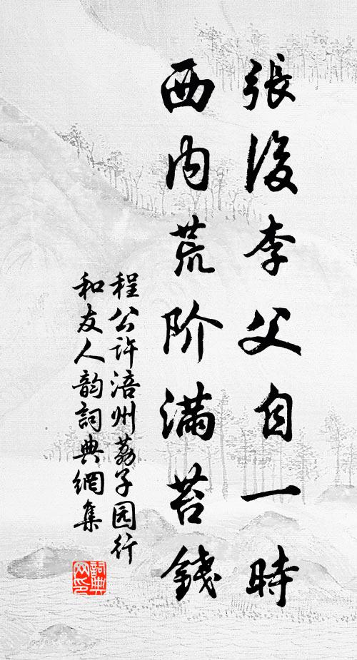 程公許張後李父自一時,西內荒階滿苔錢書法作品欣賞